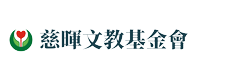 財團法人慈暉文教基金會logo